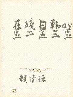 在线日韩av一区二区三区电影