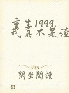 重生1999,我真不是渣男啊