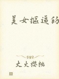 美女抠逼的视频