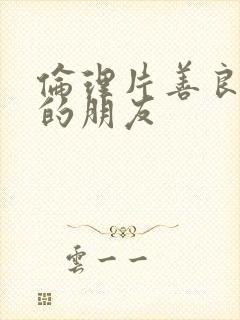 伦理片善良妈妈的朋友