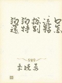 狗狗总流口水,还特别粘怎么回事