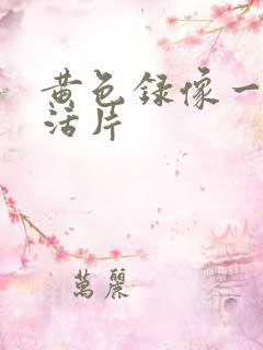 黄色录像一级生活片