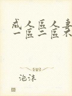 成人区人妻精品一区二区不卡视频