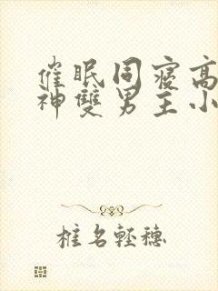 催眠同寝高冷男神双男主小说