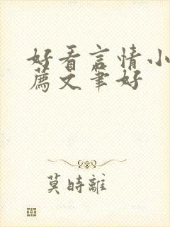 好看言情小说推荐文笔好