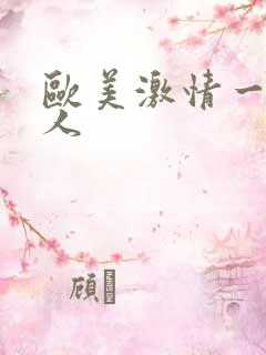 欧美激情一级黑人