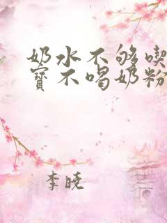 奶水不够吃但宝宝不喝奶粉怎么办