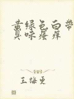 黄绿色白带有腥臭味瘙痒