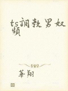 ts调教男奴视频