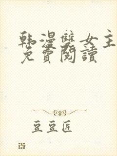 韩漫双女主漫画免费阅读