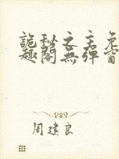 诡秘之主免费笔趣阁无弹窗