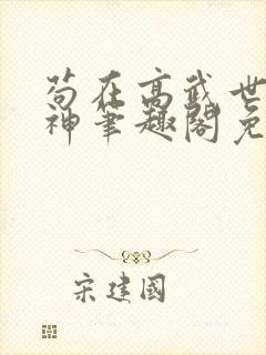 苟在高武世界成神笔趣阁免费阅读无弹窗