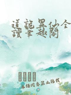 道诡异仙全文阅读笔趣阁