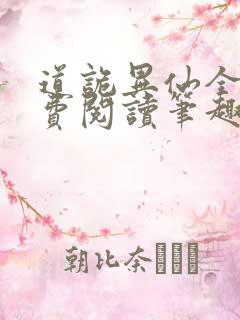 道诡异仙全文免费阅读笔趣阁