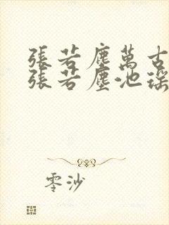 张若尘万古神帝张若尘池瑶小说