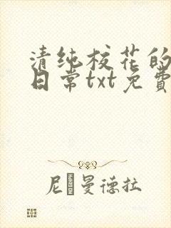清纯校花的被擒日常txt免费阅读小说