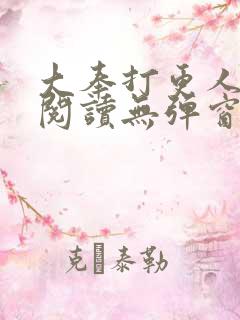 大奉打更人全文阅读无弹窗