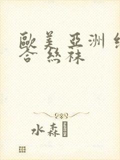 欧美 亚洲 综合 丝袜