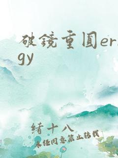 破镜重圆errgy