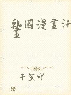 韩国漫画汗汗漫画