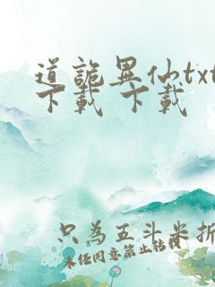 道诡异仙txt下载 下载