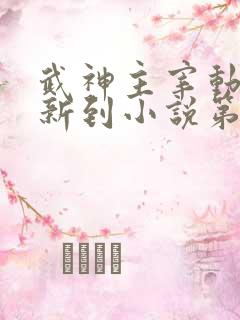 武神主宰动漫更新到小说第几章