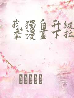 我独自升级第二季漫画下拉式免费