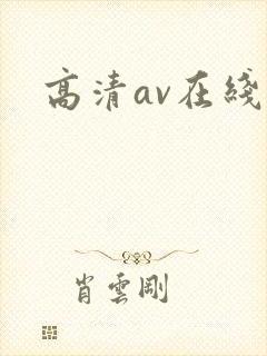 高清av在线看