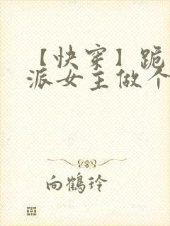 【快穿】跪求反派女主做个人