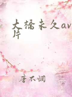 大桥未久av影片