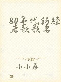 80年代的经典老歌歌名