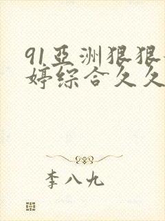 91亚洲狠狠婷婷综合久久久