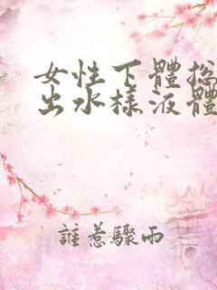 女性下体总是流出水样液体有异味是怎么回事