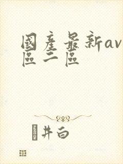 国产最新av一区二区
