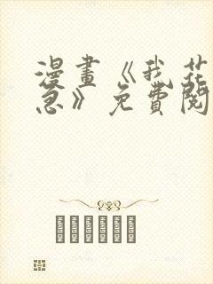 漫画《我花钱你急》免费阅读