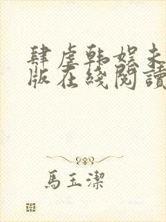 肆虐韩娱未删减版在线阅读