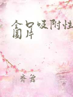 全口吸附性义齿图片