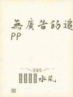 无广告的追剧app