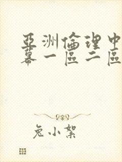 亚洲伦理中文字幕一区二区