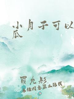 小月子可以吃西瓜