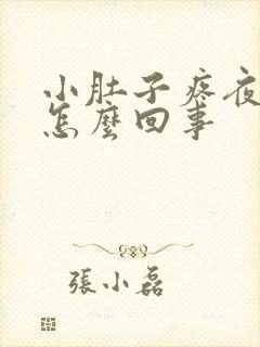 小肚子疼夜尿多怎么回事