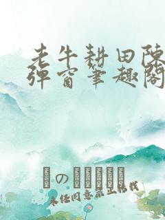 老牛耕田陈雪无弹窗笔趣阁