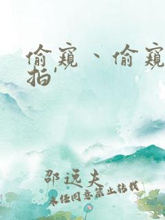 偷窥丶偷窥丶偷拍'