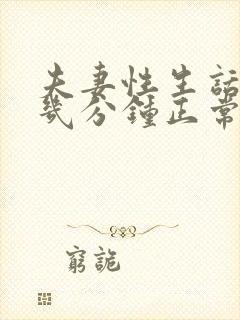 夫妻性生话一般几分钟正常