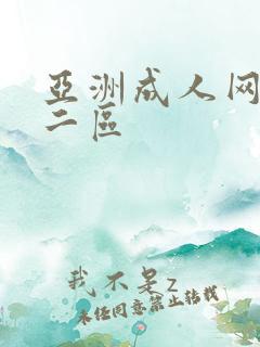 亚洲成人网一区二区