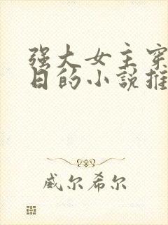 强大女主穿越抗日的小说推荐