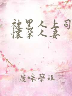 被黑人上司玩弄怀孕人妻