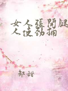 女人张开腿让男人使劲捅