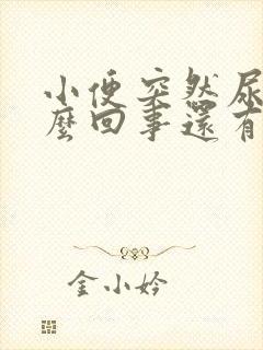 小便突然尿血怎么回事还有血块