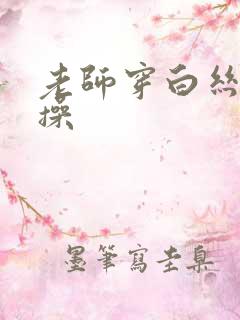 老师穿白丝让我操